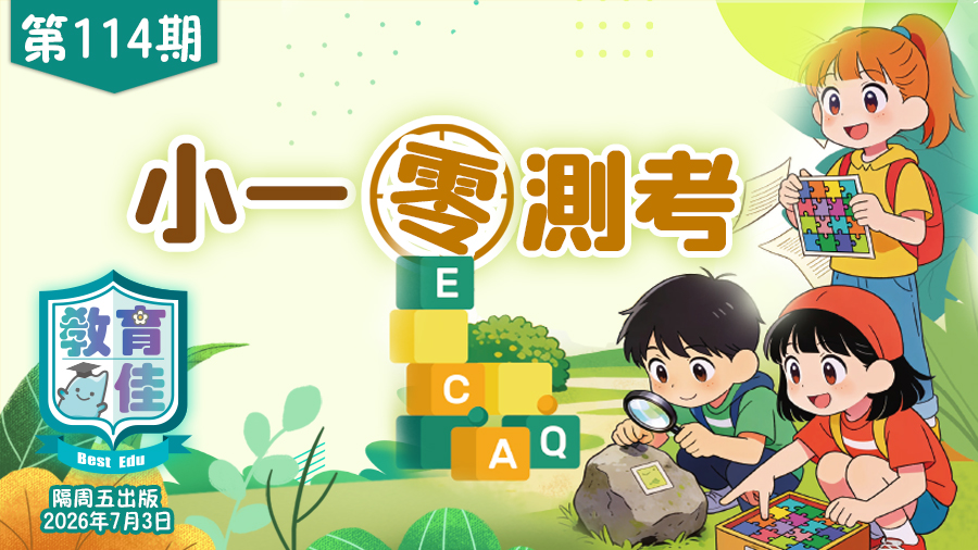 教育佳第114期：小一「零測考」