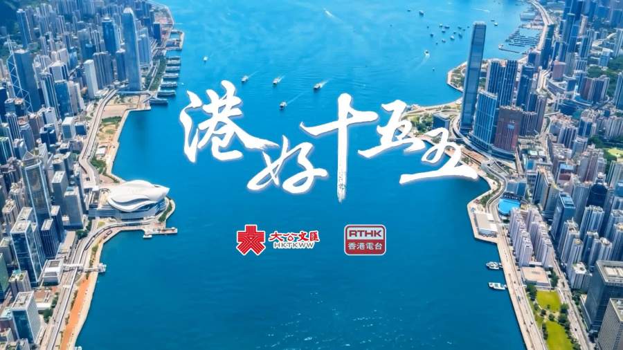 大文集團與港台聯合製作《港好十五五》　7·8起首播