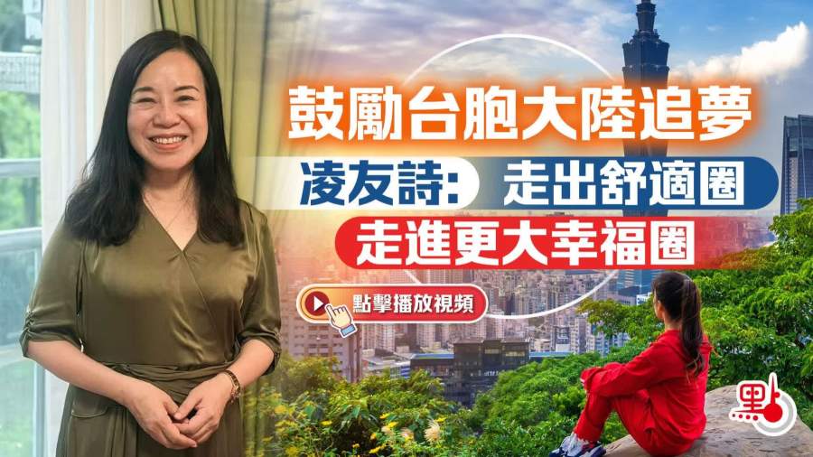 （有片）鼓勵台胞大陸追夢　凌友詩：走出舒適圈 走進更大幸福圈