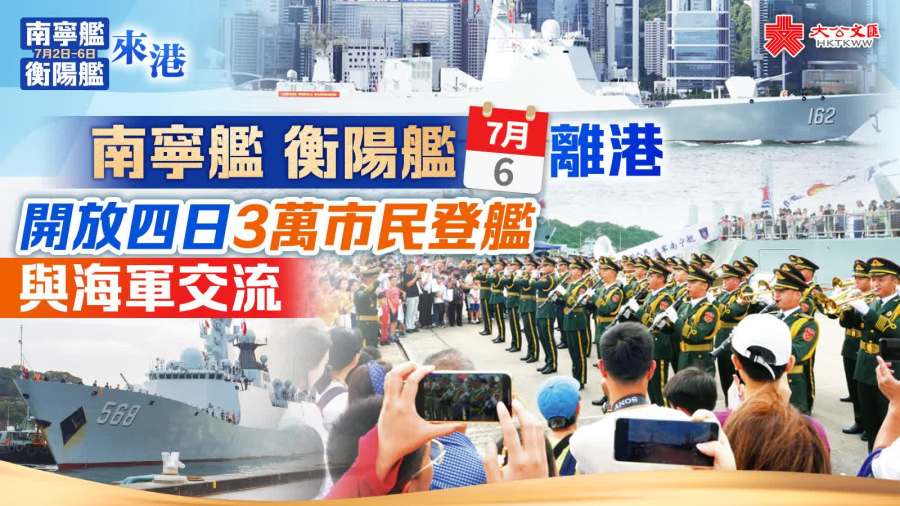 南寧艦衡陽艦今離港　開放四日3萬市民登艦與海軍交流