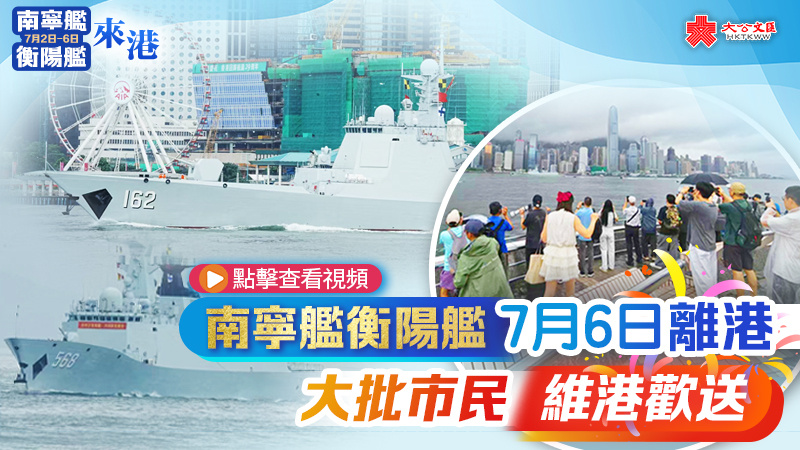 （有片+多圖）南寧艦衡陽艦今日離港　大批市民維港歡送