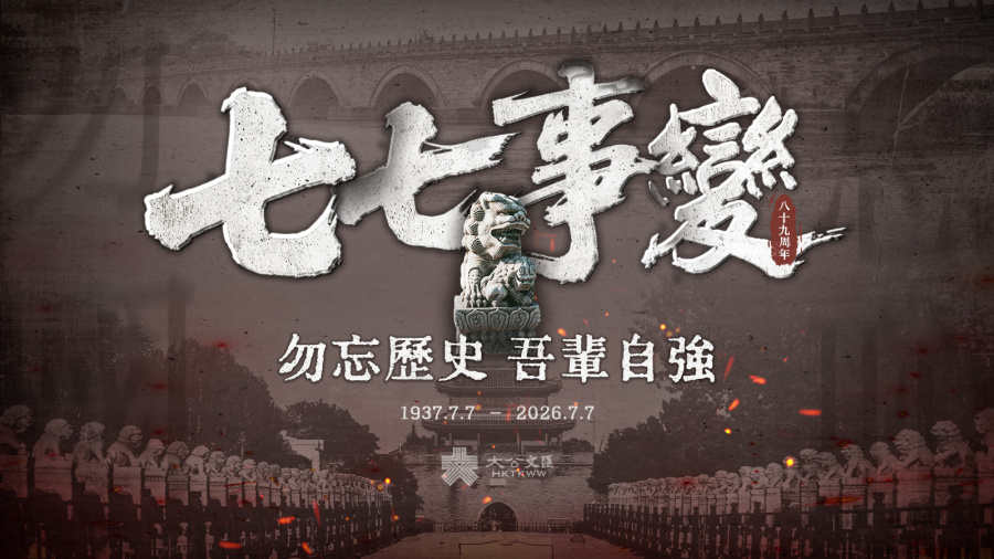 「七七事變」89周年　銘記歷史 吾輩自強