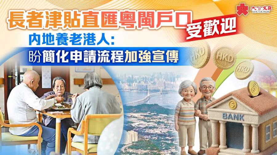長者津貼直匯粵閩戶口受歡迎　內地養老港人：盼簡化申請流程加強宣傳