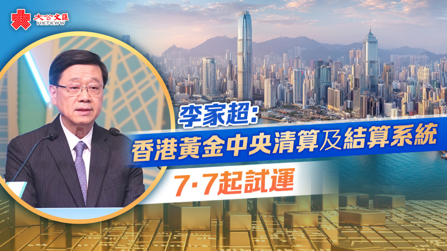 李家超：香港黃金中央清算及結算系統今起試運