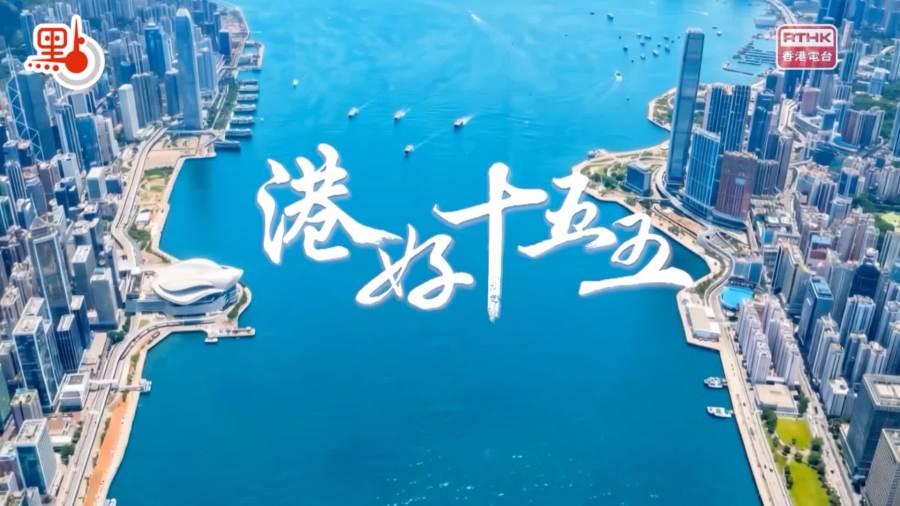 （有片）特首李家超談香港五年規劃｜港好十五五·EP1