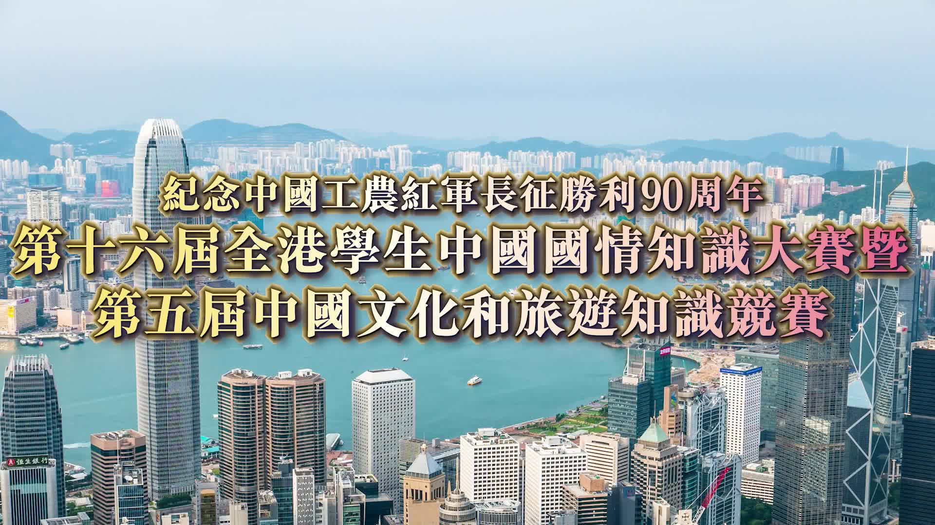 第十六屆全港學生中國國情知識大賽暨第五屆中國文化和旅遊知識競賽決賽及頒獎典禮將於本周六舉辦