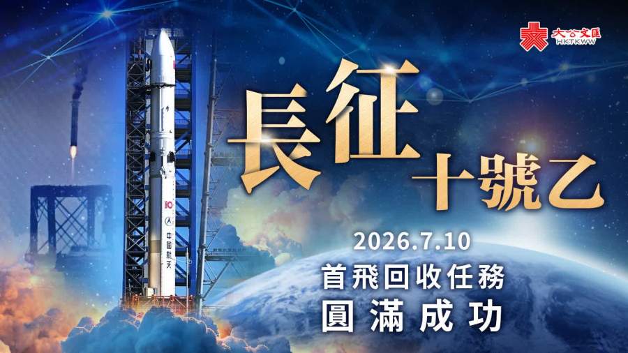 （有片）長征十號乙運載火箭首飛圓滿成功　重複使用運載火箭技術取得重大突破