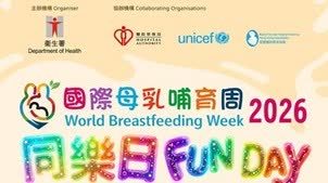 國際母乳哺育周同樂日七月三十一日約定你
