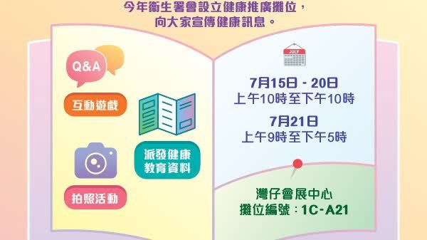 第36屆香港書展下周揭幕　來衞生署攤位獲取健康訊息換紀念品