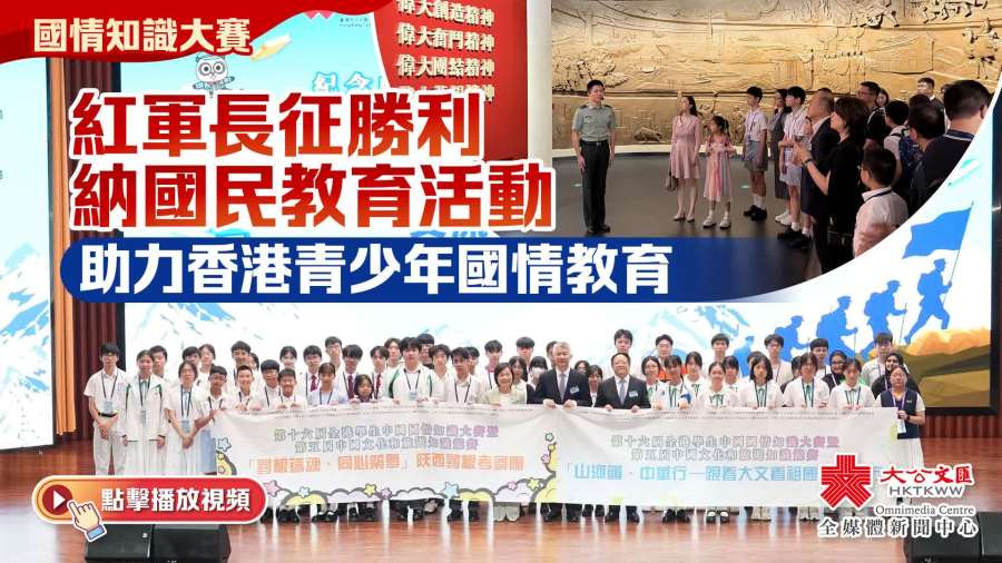 國情知識大賽｜紅軍長征勝利納國民教育活動　助力香港青少年國情教育