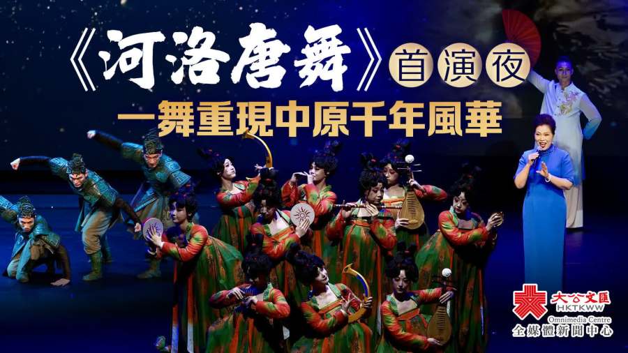 《河洛唐舞》首演夜　一舞重現中原千年風華