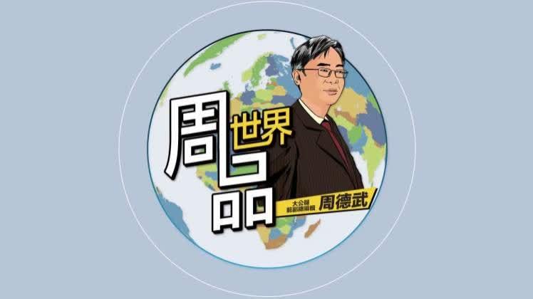 周品世界｜伊朗關閉霍峽　美國會再封鎖嗎？