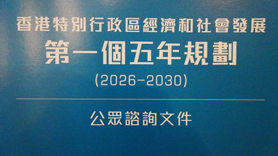 五年規劃諮詢文件涵蓋六大核心範疇　各界建言對接國家抓機遇