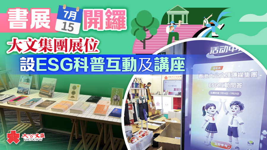 書展今開鑼　大文集團展位設ESG科普互動及講座