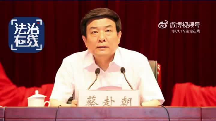 打虎！中宣部原副部長蔡赴朝被查