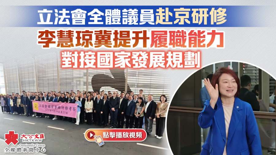 （有片）立法會全體議員今赴京研修　李慧琼冀提升履職能力對接國家發展規劃