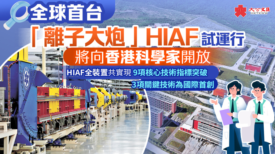 全球首台「離子大炮」HIAF試運行　將向香港科學家開放