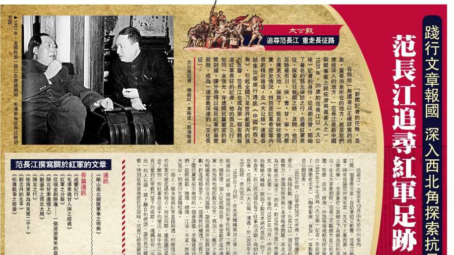 范長江追尋紅軍足跡　報道長征第一人