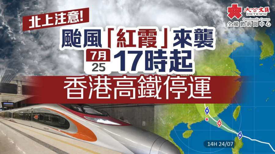 颱風紅霞｜今17時起香港高鐵停運　周日廣東所有列車停運