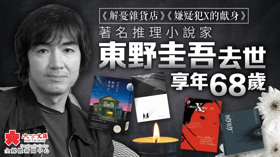 著名推理小說家東野圭吾去世　享年68歲