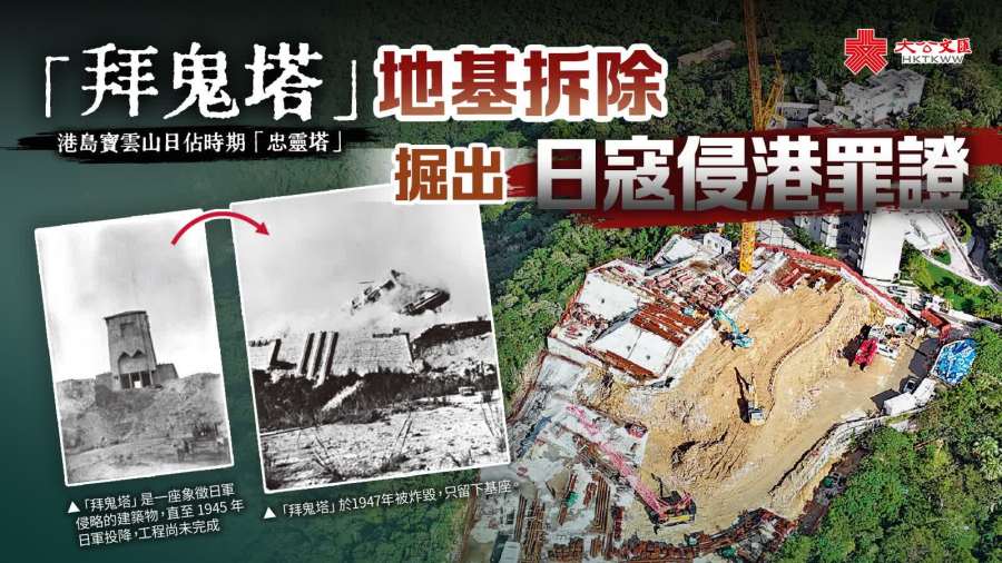 （有片）「拜鬼塔」地基拆除　掘出日寇侵港罪證