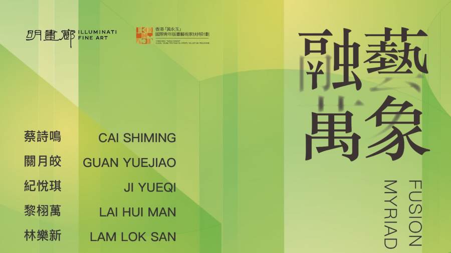 融藝萬象｜雙展區同步開放！明畫廊特展8月1日率先亮相