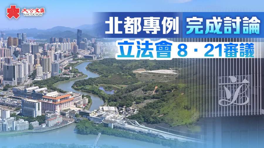 北都專例完成討論　立法會8·21審議