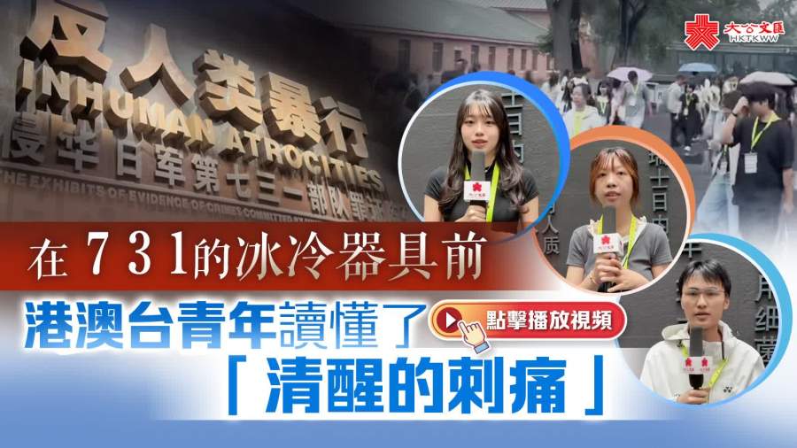 （有片）在731的冰冷器具前　港澳台青年感到了「清醒的刺痛」