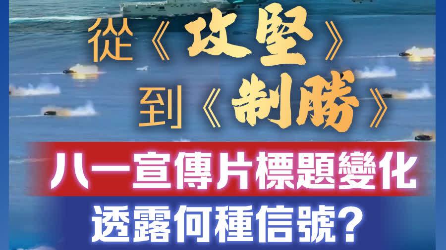 時事點睇｜ 從《攻堅》到《制勝》　八一宣傳片標題變化透露何種信號？