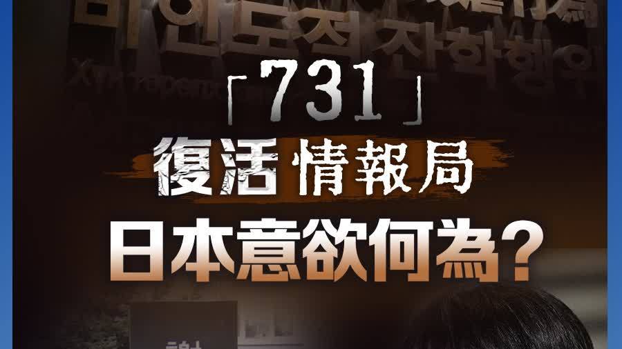 時事點睇｜7·31復活「國家情報局」　日本意欲何為？