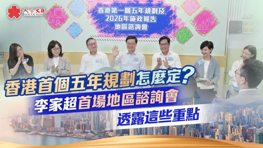 香港首個五年規劃怎麼定？李家超首場地區諮詢會透露這些重點