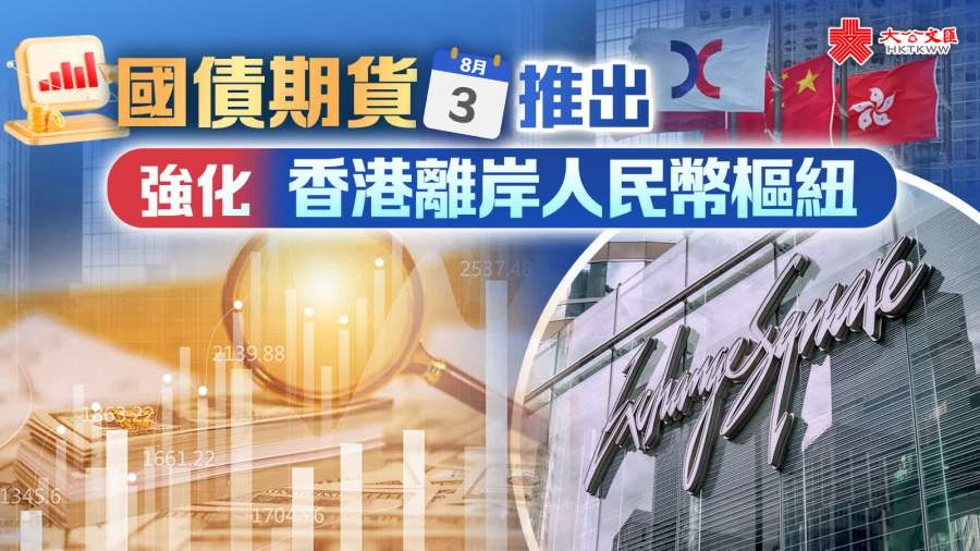 國債期貨今推出　強化香港離岸人民幣樞紐