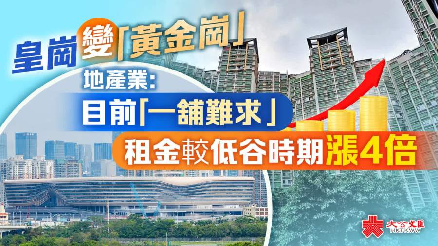 皇崗變「黃金崗」　地產業：目前「一舖難求」　租金較低谷時期漲4倍