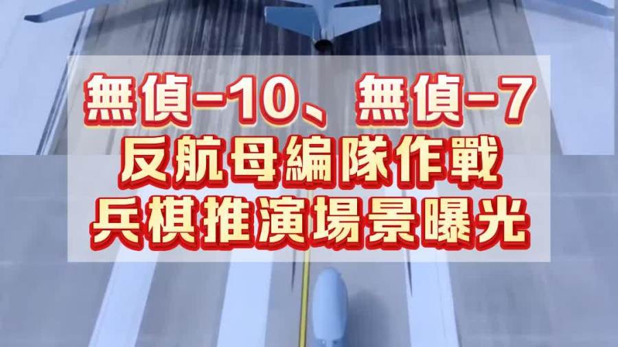 （有片）無偵-10 無偵-7反航母編隊作戰兵棋推演場景曝光
