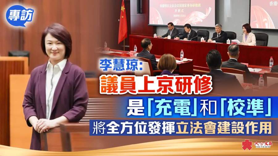 專訪｜李慧琼：議員上京研修是「充電」和「校準」　將全方位發揮立法會建設作用