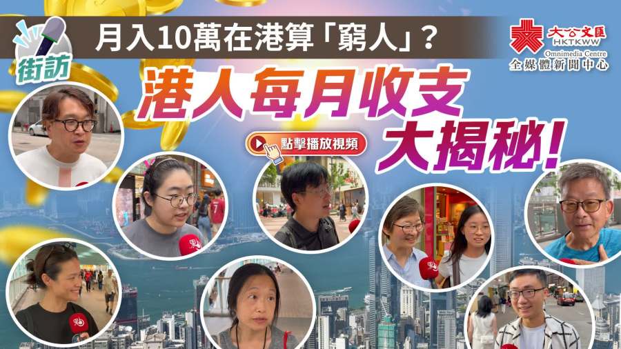 （有片）街訪｜月入10萬在港算「窮人」？港人每月收支大揭秘！