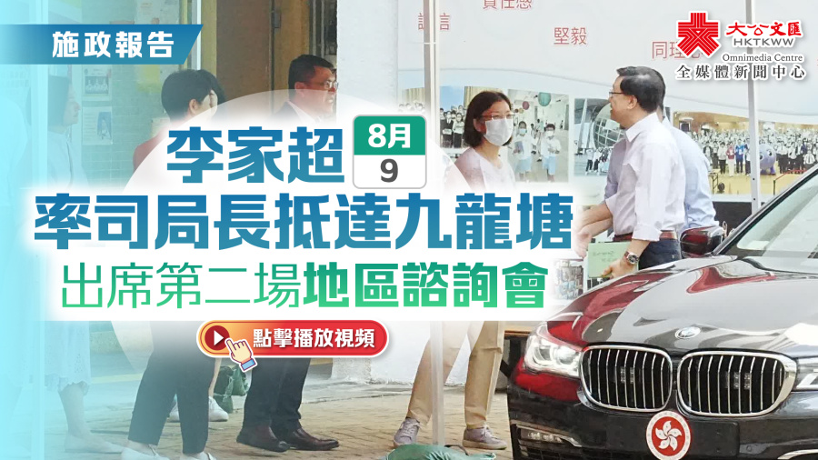 施政報告｜李家超今早率司局長抵達九龍塘　出席第二場地區諮詢