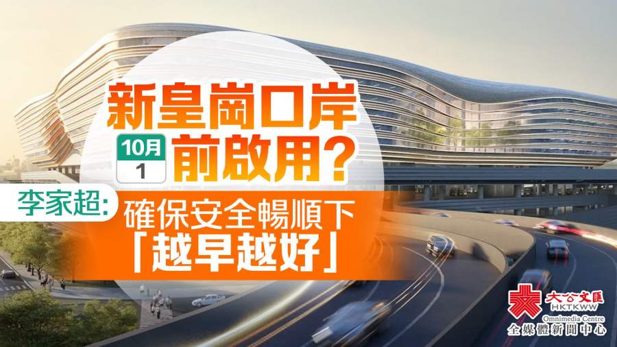 新皇崗口岸十一前啟用？李家超：確保安全暢順下「越早越好」
