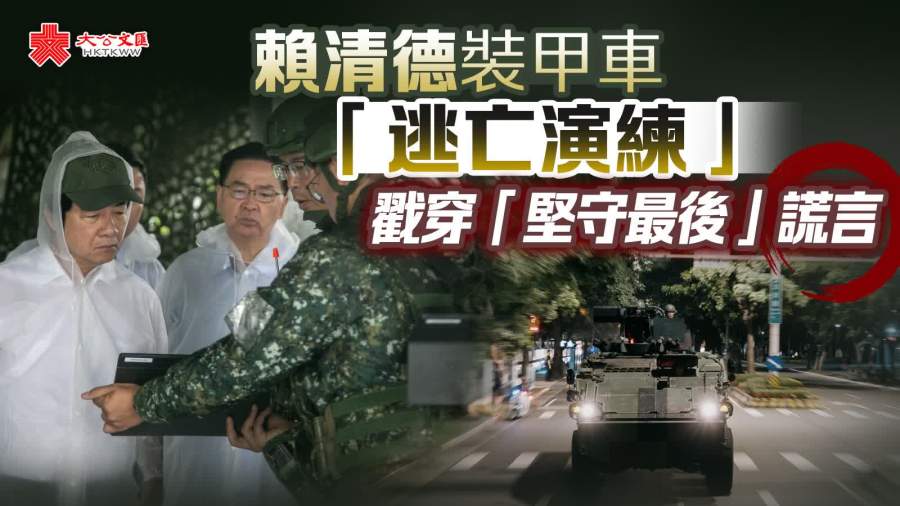 賴清德裝甲車「逃亡演練」　戳穿「堅守最後」謊言