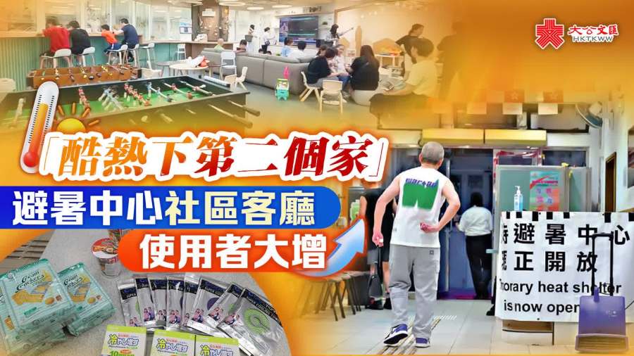 「酷熱下第二個家」　避暑中心社區客廳使用者大增