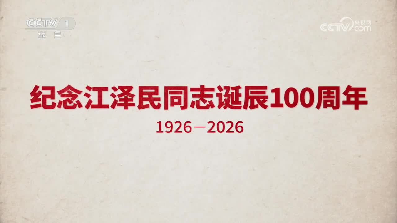 有片）文獻紀錄片《江澤民》第1集《風雨歷練》 - 內地- 大公文匯網