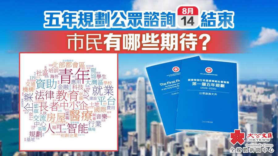 五年規劃公眾諮詢今結束　市民有哪些期待？