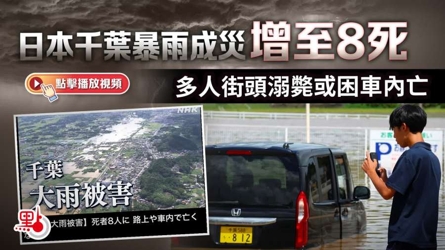 （有片）日本千葉暴雨成災增至8死　多人街頭溺斃或困車內亡