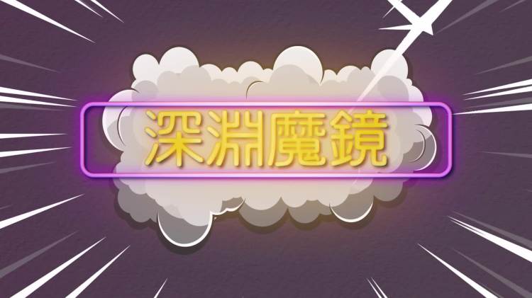 如果鏡子能夠預見未來　你會見到怎樣的自己？