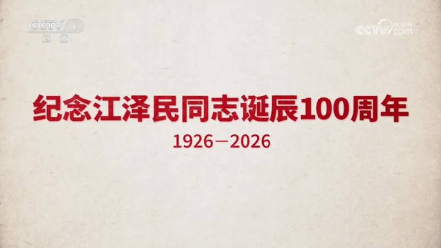 文獻紀錄片《江澤民》第7集《風雲本色》