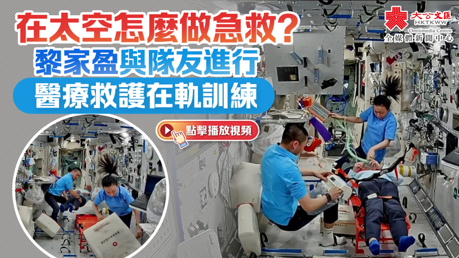 （有片）在太空怎麼做急救？黎家盈與隊友進行醫療救護在軌訓練