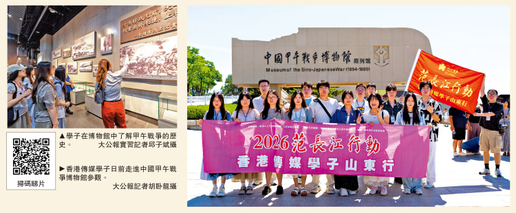 2026年范長江行動 香港傳媒學子山東行之6/學子走進甲午戰爭陳列館 實地研習海防歷史