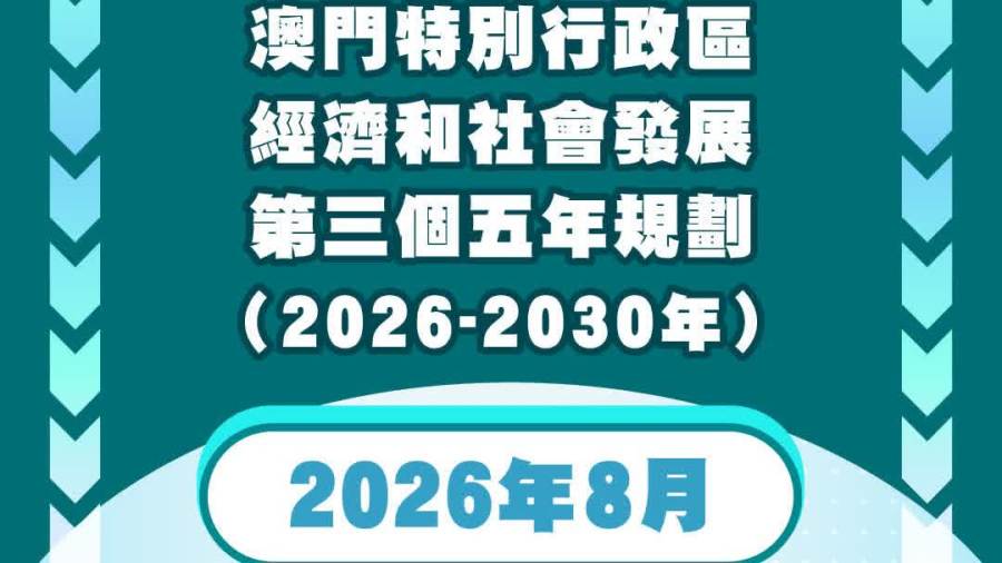 澳門特別行政區發布第三個五年規劃