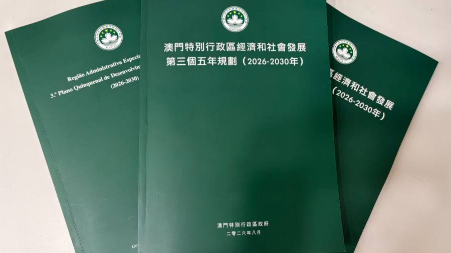 澳門特別行政區發布第三個五年規劃