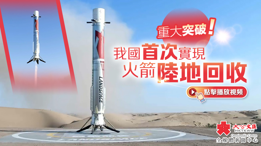 （有片）重大突破！我國首次實現火箭陸地回收